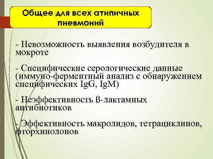  Общее для всех атипичных  пневмоний - Невозможность выявления возбудителя в мокроте -