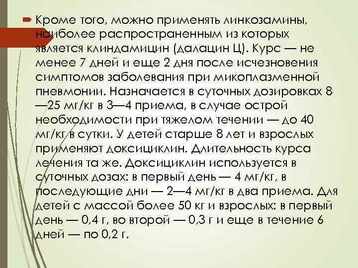  Кроме того, можно применять линкозамины,  наиболее распространенным из которых  является клиндамицин