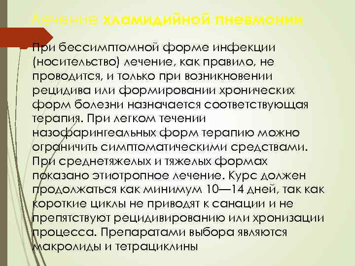  Лечение хламидийной пневмонии  При бессимптомной форме инфекции  (носительство) лечение, как правило,