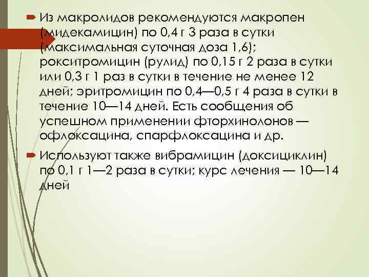  Из макролидов рекомендуются макропен  (мидекамицин) по 0, 4 г 3 раза в