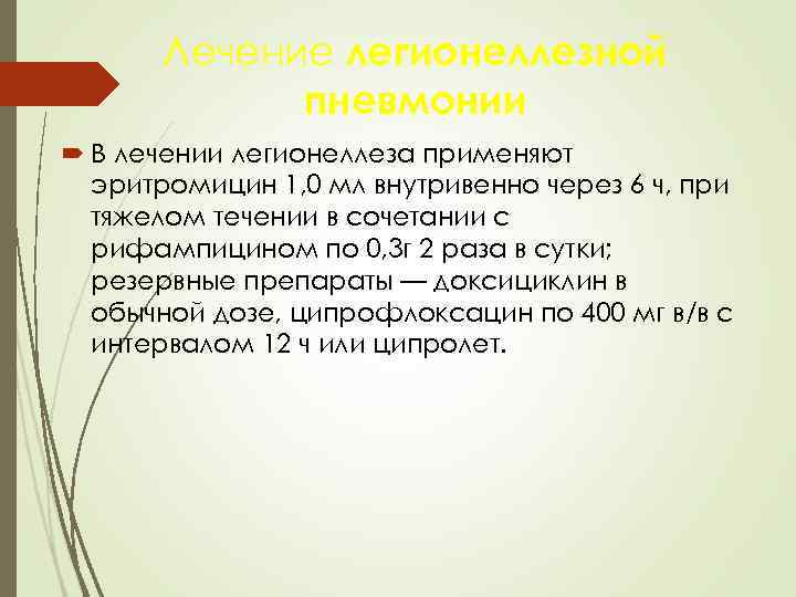   Лечение легионеллезной   пневмонии  В лечении легионеллеза применяют  эритромицин