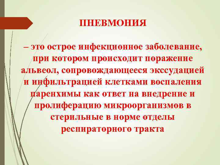  ПНЕВМОНИЯ  – это острое инфекционное заболевание, при котором происходит поражение альвеол,