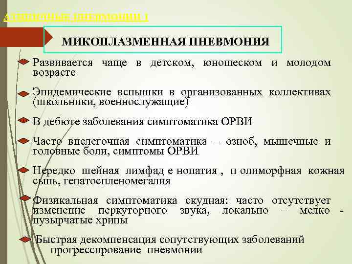 АТИПИЧНЫЕ ПНЕВМОНИИ 1    МИКОПЛАЗМЕННАЯ ПНЕВМОНИЯ Развивается чаще в детском,  юношеском