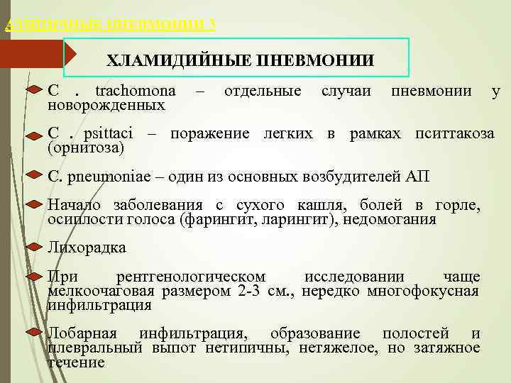 АТИПИЧНЫЕ ПНЕВМОНИИ 3     ХЛАМИДИЙНЫЕ ПНЕВМОНИИ C. trachomona   