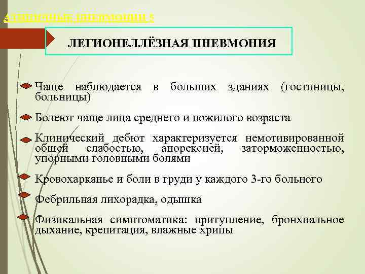 АТИПИЧНЫЕ ПНЕВМОНИИ 5    ЛЕГИОНЕЛЛЁЗНАЯ ПНЕВМОНИЯ  Чаще наблюдается в больших зданиях