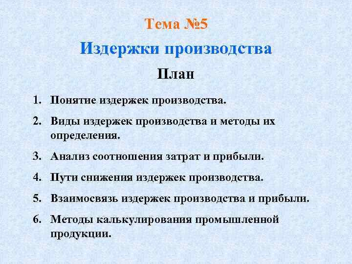    Тема № 5  Издержки производства     План