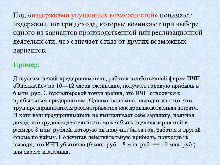 Под «издержками упущенных возможностей» понимают издержки и потери дохода, которые возникают при выборе одного