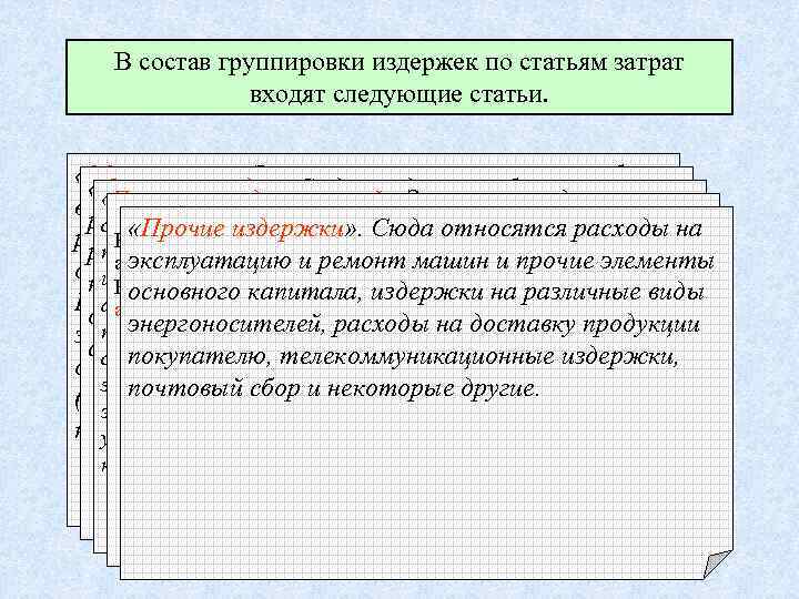 Статья за группировку. Группировка затрат по статьям расходов. Группировка издержек по статьям калькуляции. По составу расходы группируются на. 5 Статей затрат.