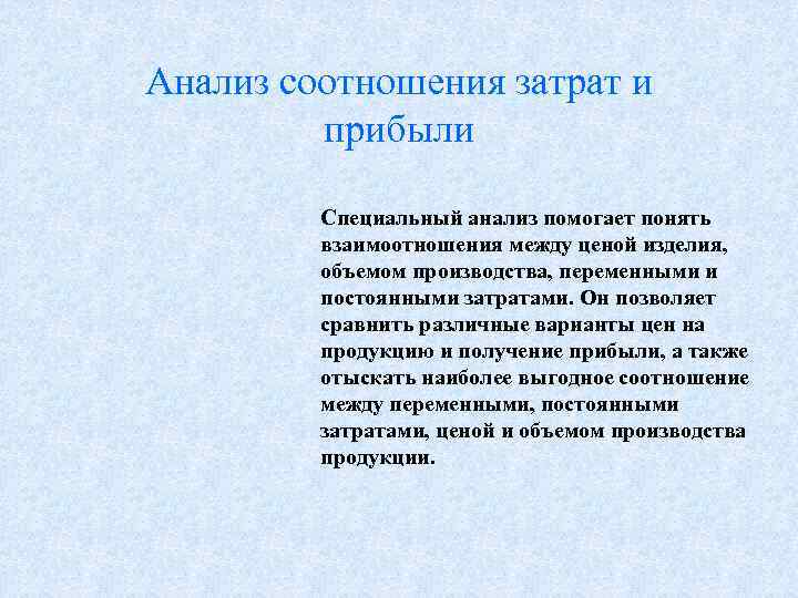 Анализ соотношения затрат и   прибыли  Специальный анализ помогает понять  