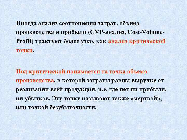 Иногда анализ соотношения затрат, объема производства и прибыли (CVP-анализ, Cost-Volume- Profit) трактуют более узко,