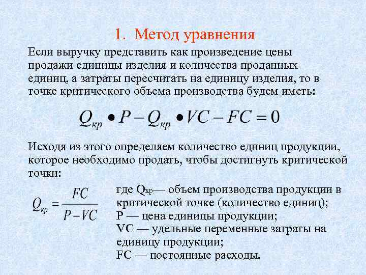    1. Метод уравнения  Если выручку представить как произведение цены 