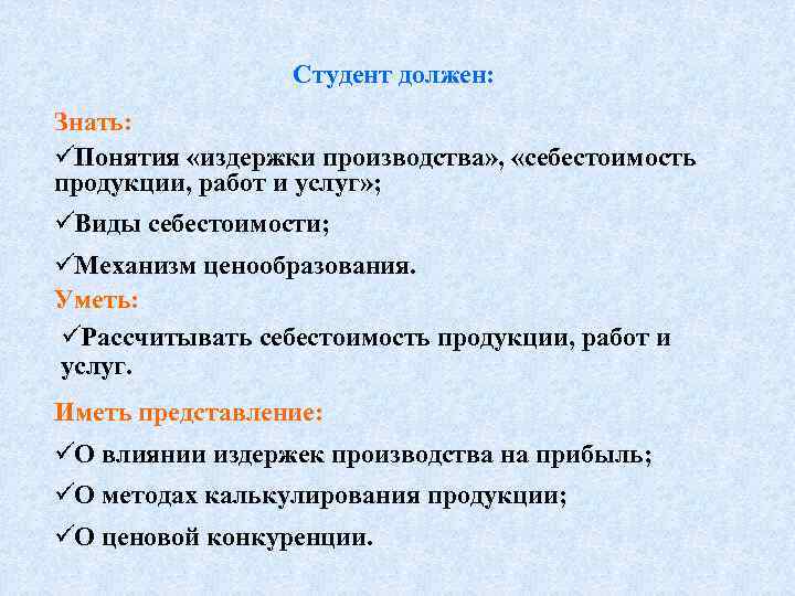    Студент должен: Знать: üПонятия «издержки производства» ,  «себестоимость продукции, работ