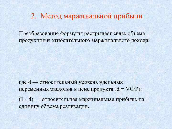  2. Метод маржинальной прибыли представляет собой  Преобразование формулы раскрывает связь объема модификацию