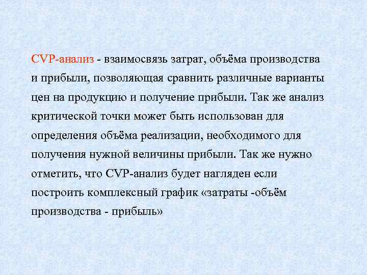 CVP-анализ - взаимосвязь затрат, объёма производства и прибыли, позволяющая сравнить различные варианты цен на