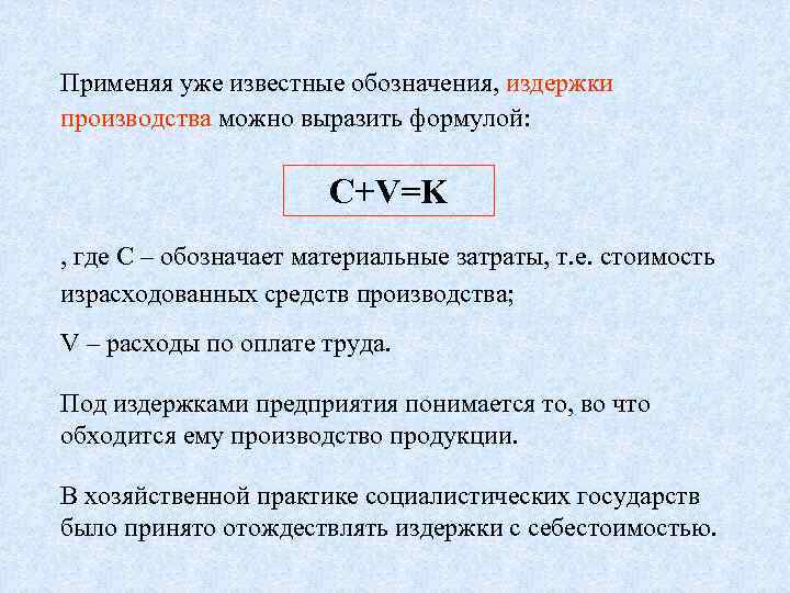 Применяя уже известные обозначения, издержки производства можно выразить формулой:     C+V=K