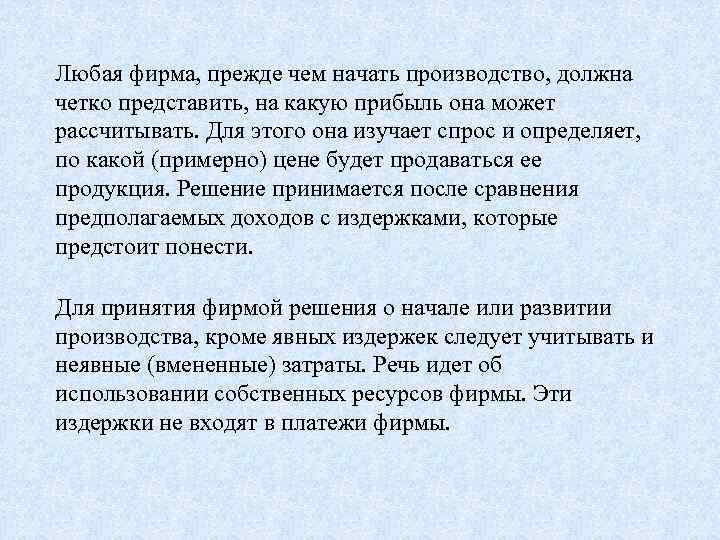 Любая фирма, прежде чем начать производство, должна четко представить, на какую прибыль она может