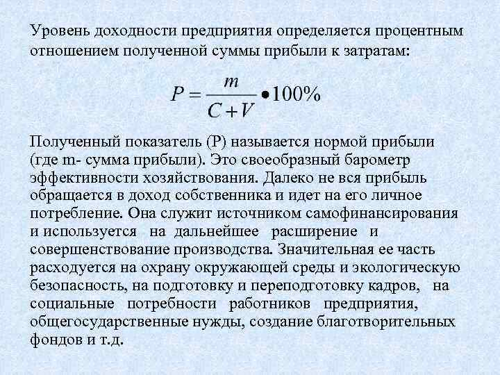 Па практике прибыльпредприятия определяется процентным Уровень доходности есть излишек выручки над затратами капитала. Прибыль