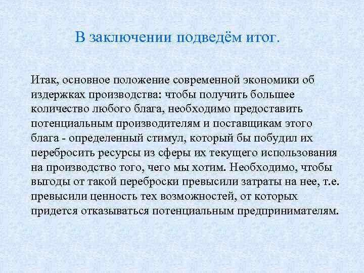   В заключении подведём итог.  Итак, основное положение современной экономики об издержках