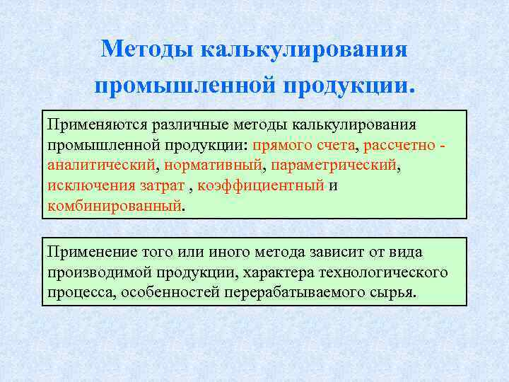  Методы калькулирования промышленной продукции. Применяются различные методы калькулирования промышленной продукции: прямого счета, рассчетно