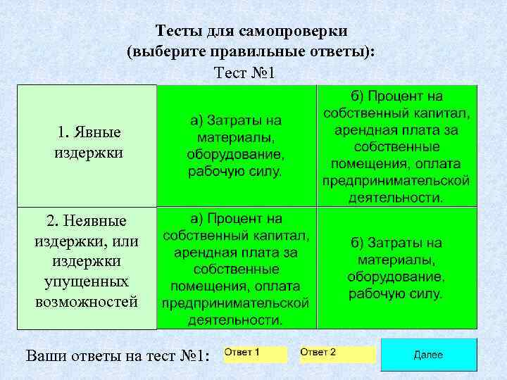    Тесты для самопроверки    (выберите правильные ответы):  