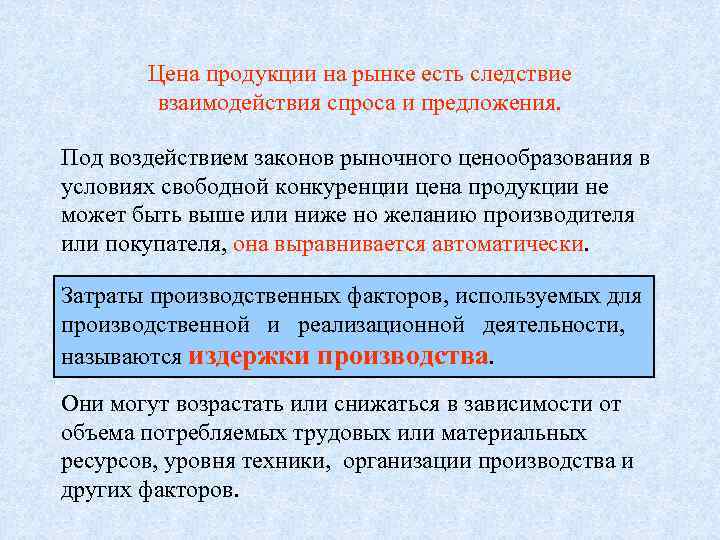   Цена продукции на рынке есть следствие   взаимодействия спроса и предложения.
