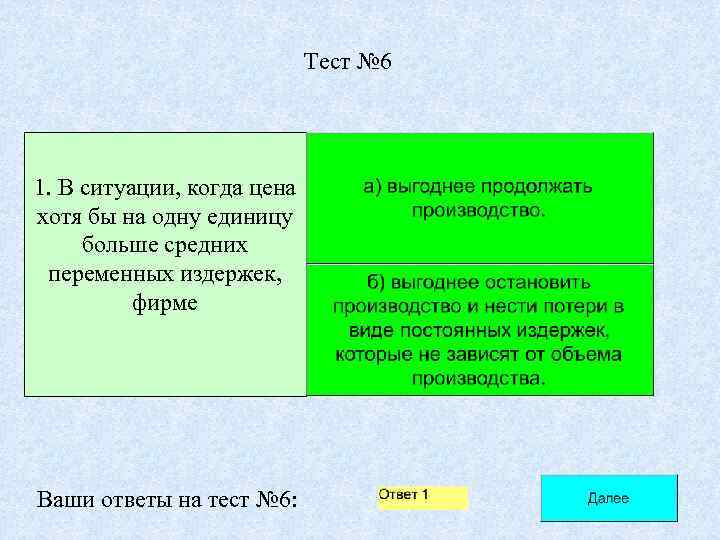       Тест № 6 1. В ситуации, когда цена
