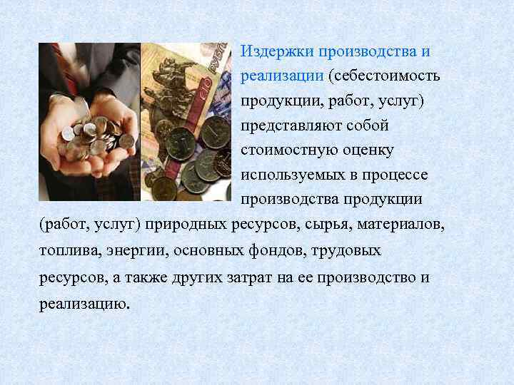      Издержки производства и      реализации