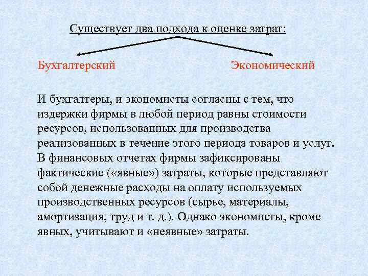  Существует два подхода к оценке затрат:  Бухгалтерский     Экономический