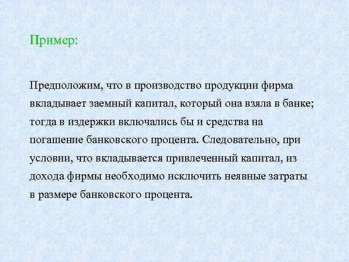 Пример:  Предположим, что в производство продукции фирма вкладывает заемный капитал, который она взяла