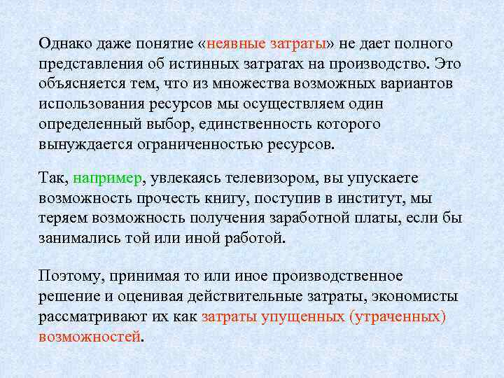 Однако даже понятие «неявные затраты» не дает полного представления об истинных затратах на производство.