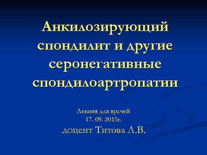 Анкилозирующий спондилит презентация