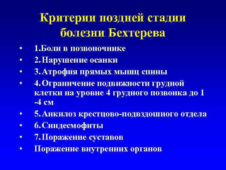  Критерии поздней стадии   болезни Бехтерева •  1. Боли в позвоночнике