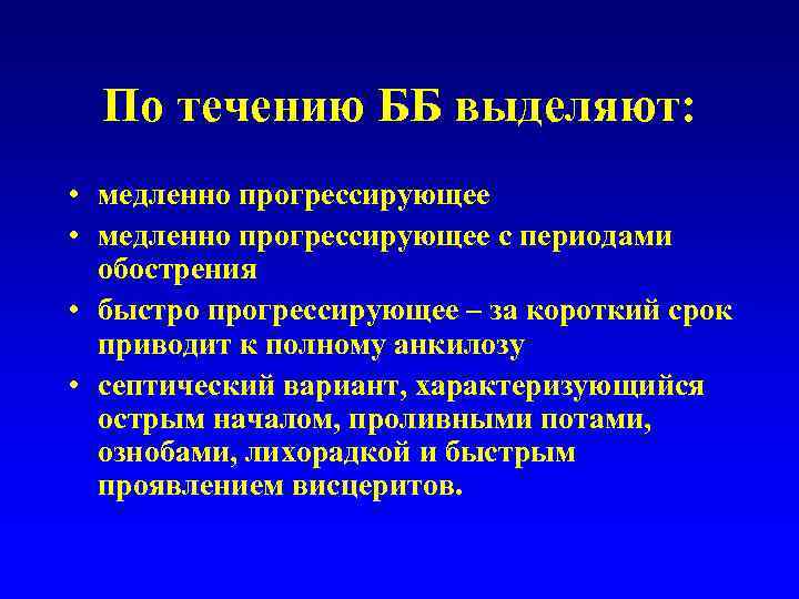  По течению ББ выделяют:  • медленно прогрессирующее с периодами  обострения •