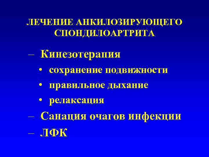 ЛЕЧЕНИЕ АНКИЛОЗИРУЮЩЕГО СПОНДИЛОАРТРИТА – Кинезотерапия  • сохранение подвижности  • правильное дыхание 
