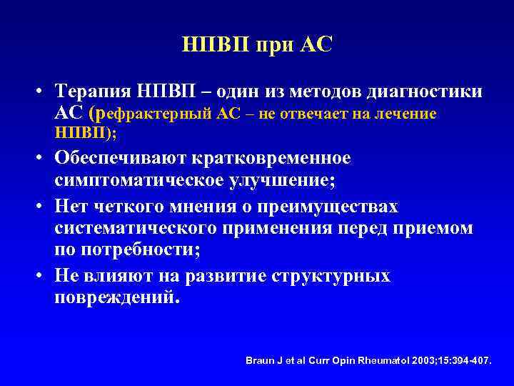    НПВП при АС  • Терапия НПВП – один из методов