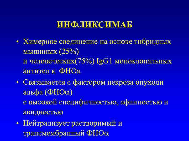    ИНФЛИКСИМАБ • Химерное соединение на основе гибридных  мышиных (25%) 