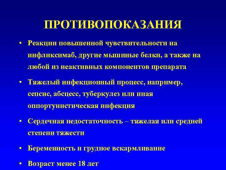  ПРОТИВОПОКАЗАНИЯ • Реакции повышенной чувствительности на  инфликсимаб, другие мышиные белки, а также