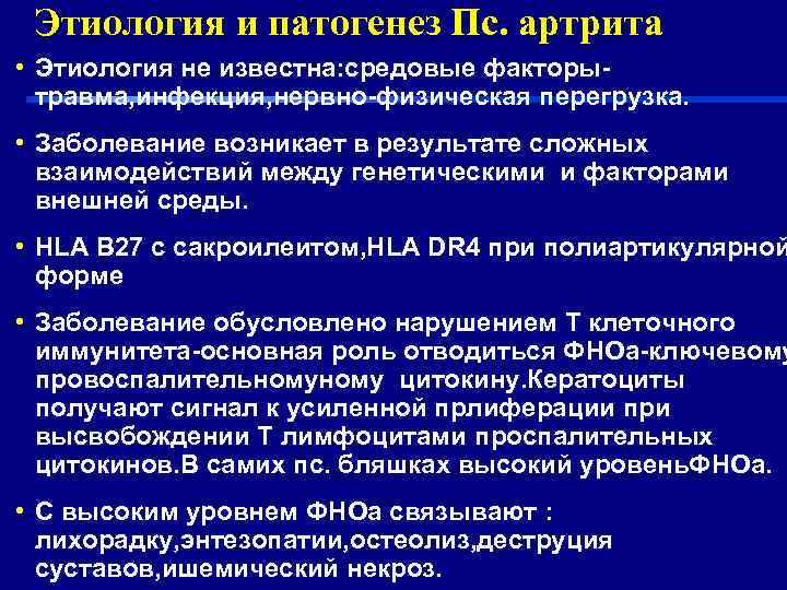  Этиология и патогенез Пс. артрита • Этиология не известна: средовые факторы-  травма,