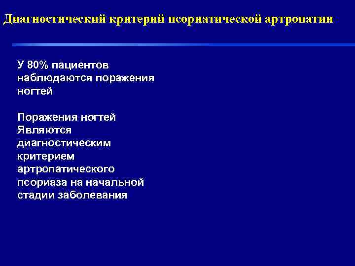 Диагностический критерий псориатической артропатии У 80% пациентов  наблюдаются поражения  ногтей  Поражения