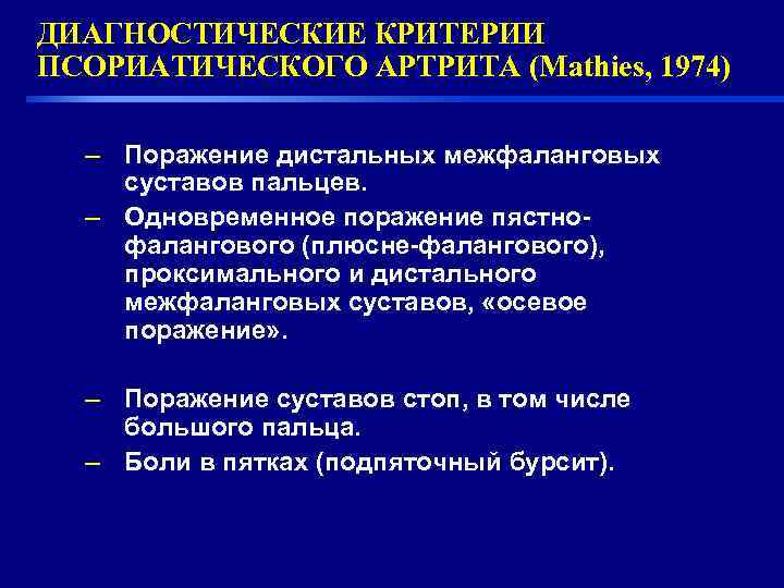 ДИАГНОСТИЧЕСКИЕ КРИТЕРИИ ПСОРИАТИЧЕСКОГО АРТРИТА (Mathies, 1974)  – Поражение дистальных межфаланговых суставов пальцев. 
