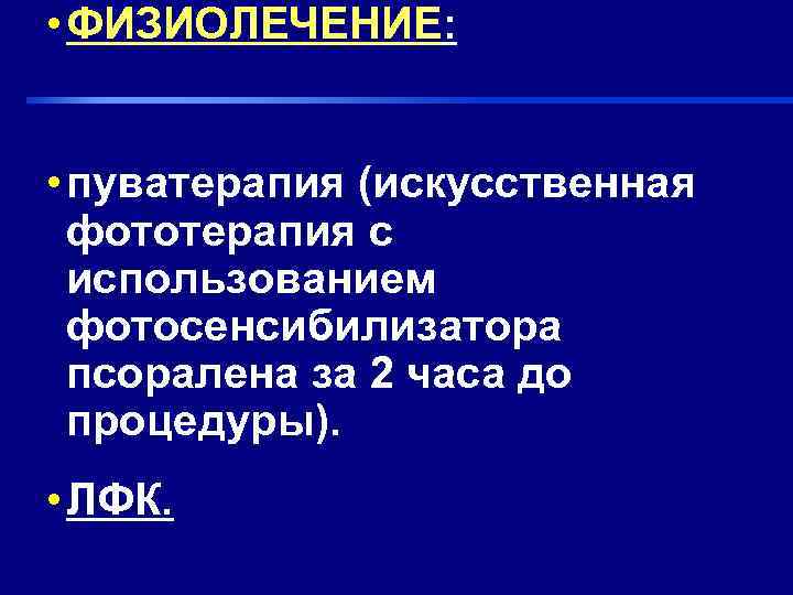  • ФИЗИОЛЕЧЕНИЕ: • пуватерапия (искусственная  фототерапия с  использованием  фотосенсибилизатора 