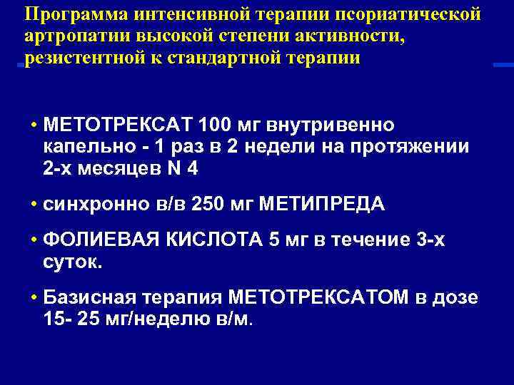 Программа интенсивной терапии псориатической артропатии высокой степени активности, резистентной к стандартной терапии  •