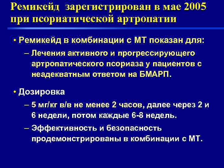 Ремикейд зарегистрирован в мае 2005 при псориатической артропатии • Ремикейд в комбинации с МТ