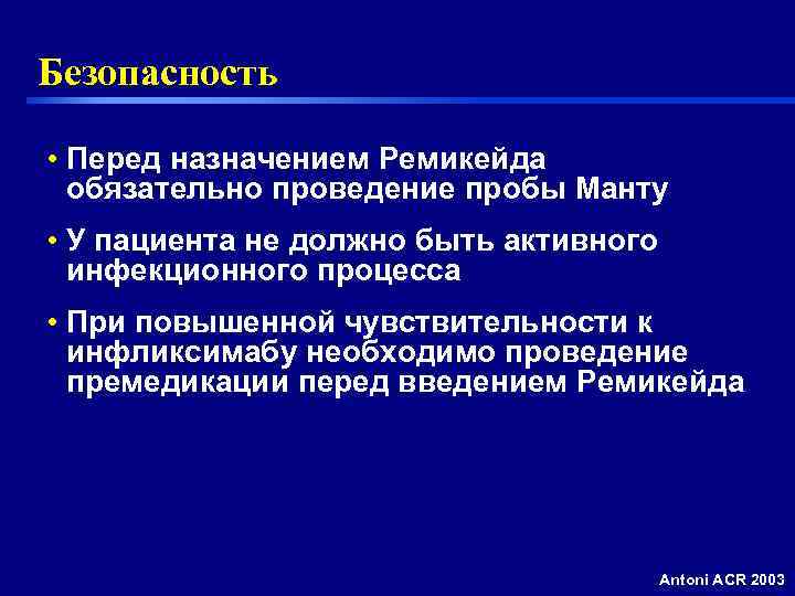 Безопасность  • Перед назначением Ремикейда  обязательно проведение пробы Манту • У пациента