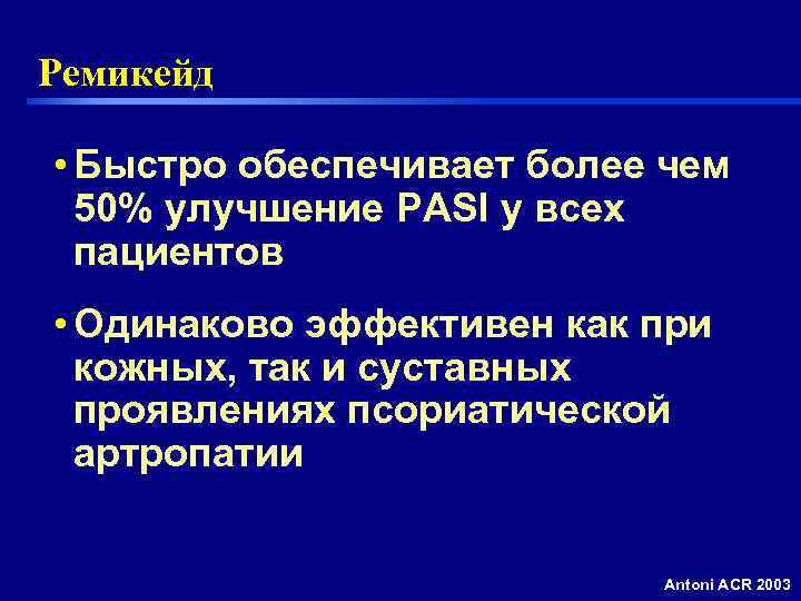 Ремикейд  • Быстро обеспечивает более чем  50% улучшение PASI у всех 