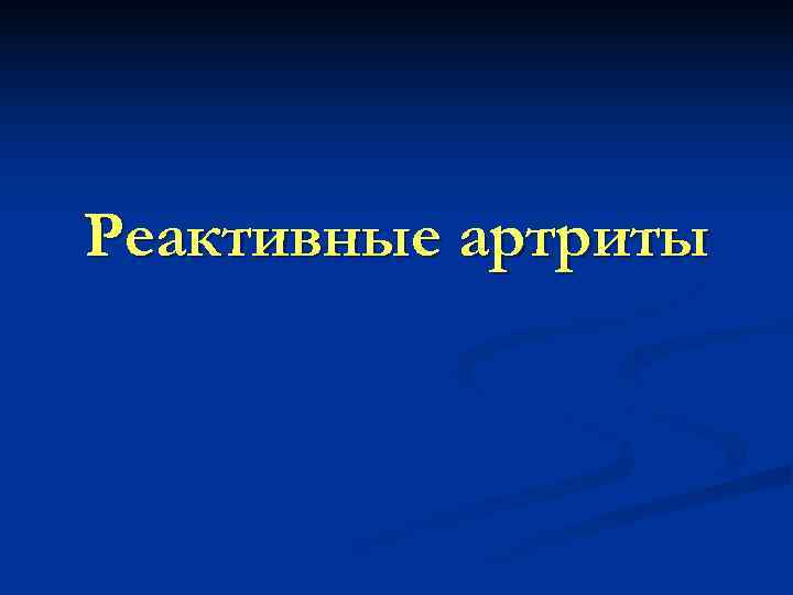 Реактивные артриты 