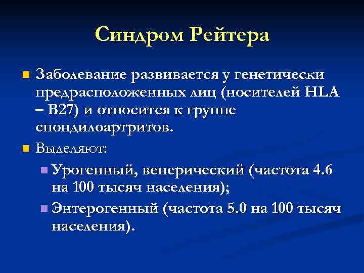    Синдром Рейтера n Заболевание развивается у генетически  предрасположенных лиц (носителей
