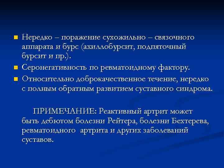 n  Нередко – поражение сухожильно – связочного аппарата и бурс (ахиллобурсит, подпяточный бурсит
