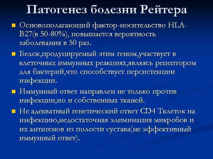  Патогенез болезни Рейтера n  Основополагающий фактор-носительство HLA- B 27(в 50 -80%), повышается