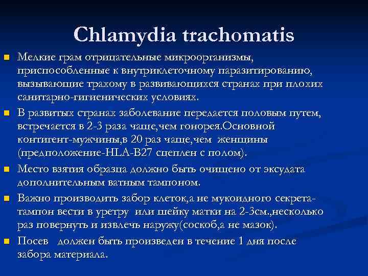    Chlamydia trachomatis n  Мелкие грам отрицательные микроорганизмы, приспособленные к внутриклеточному